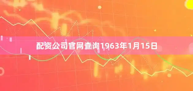 配资公司官网查询1963年1月15日