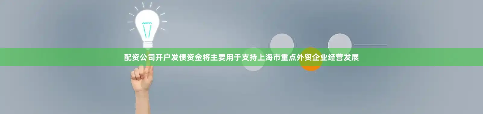 配资公司开户发债资金将主要用于支持上海市重点外贸企业经营发展