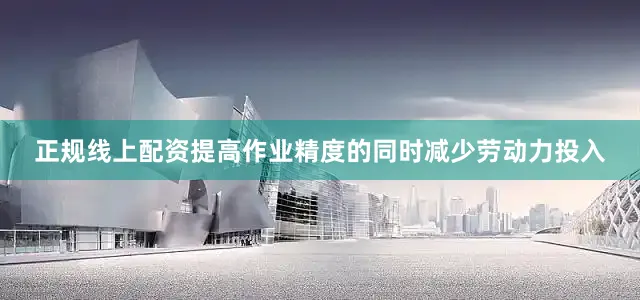 正规线上配资提高作业精度的同时减少劳动力投入
