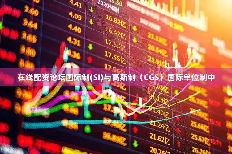 在线配资论坛国际制(SI)与高斯制（CGS）国际单位制中