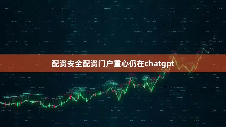 配资安全配资门户重心仍在chatgpt