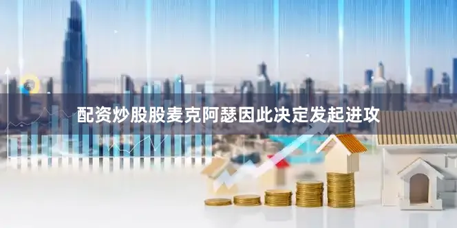 配资炒股股麦克阿瑟因此决定发起进攻