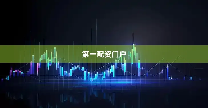第一配资门户