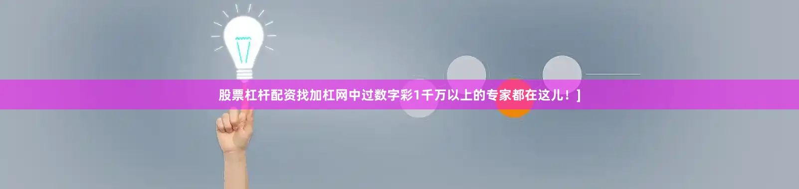 股票杠杆配资找加杠网中过数字彩1千万以上的专家都在这儿！]