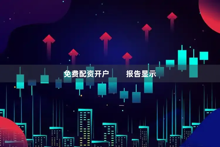 免费配资开户        报告显示