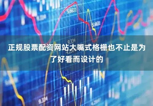 正规股票配资网站大嘴式格栅也不止是为了好看而设计的