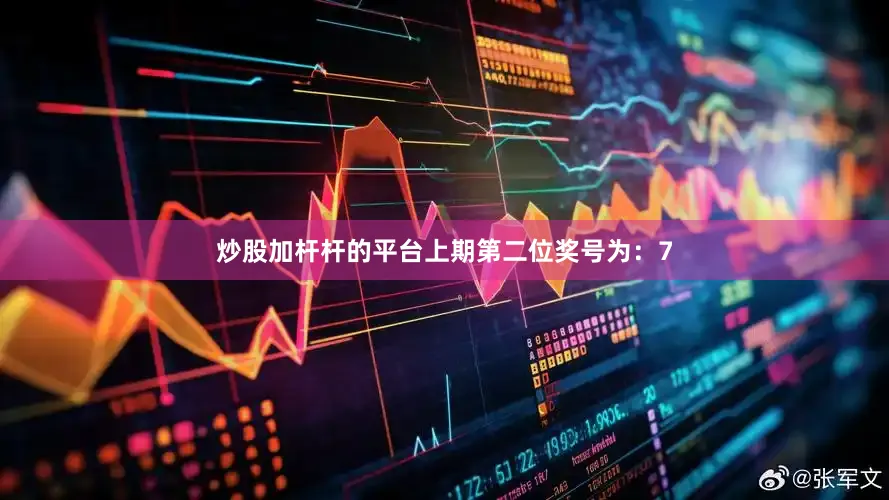 炒股加杆杆的平台　　上期第二位奖号为：7