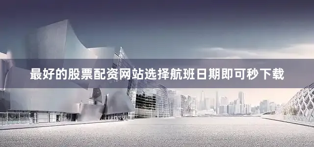 最好的股票配资网站选择航班日期即可秒下载