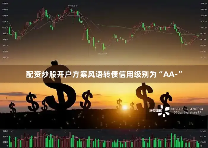 配资炒股开户方案风语转债信用级别为“AA-”