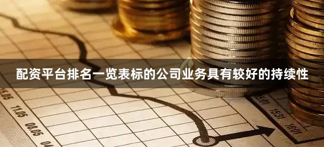 配资平台排名一览表　　标的公司业务具有较好的持续性