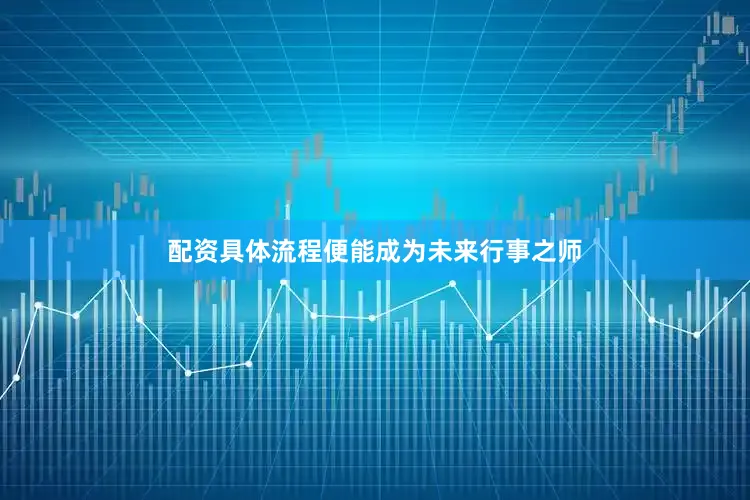配资具体流程便能成为未来行事之师