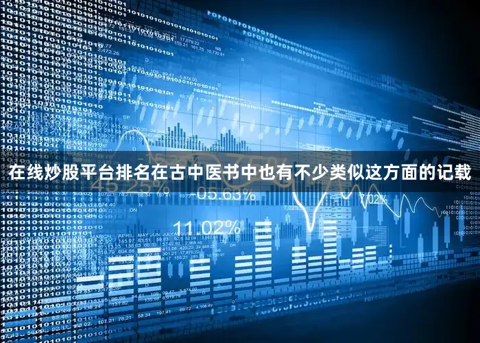 在线炒股平台排名在古中医书中也有不少类似这方面的记载
