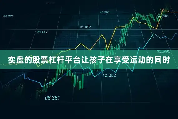 实盘的股票杠杆平台让孩子在享受运动的同时