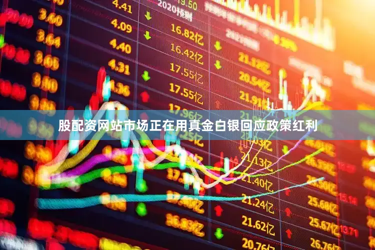 股配资网站市场正在用真金白银回应政策红利