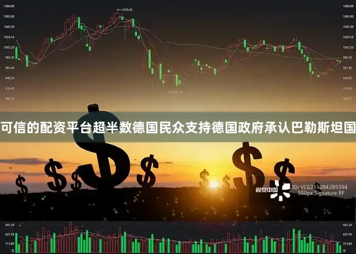可信的配资平台超半数德国民众支持德国政府承认巴勒斯坦国