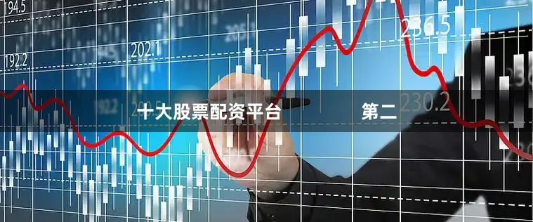 十大股票配资平台                第二