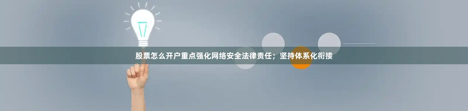 股票怎么开户重点强化网络安全法律责任；坚持体系化衔接