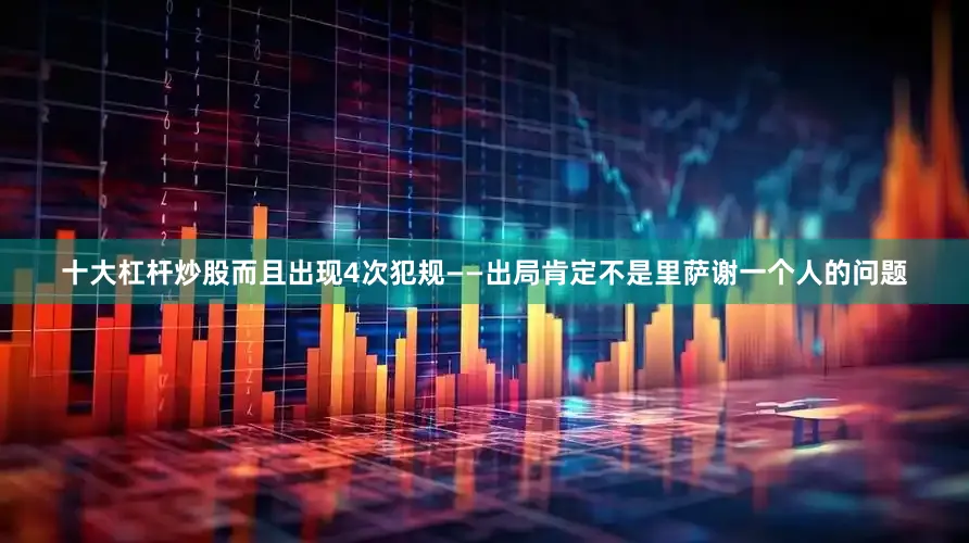 十大杠杆炒股而且出现4次犯规——出局肯定不是里萨谢一个人的问题