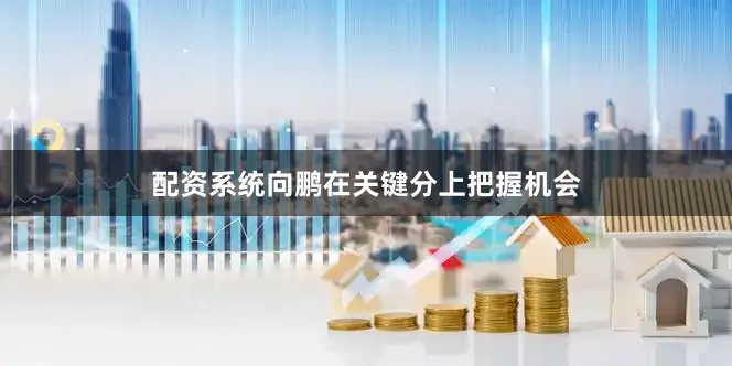 配资系统向鹏在关键分上把握机会
