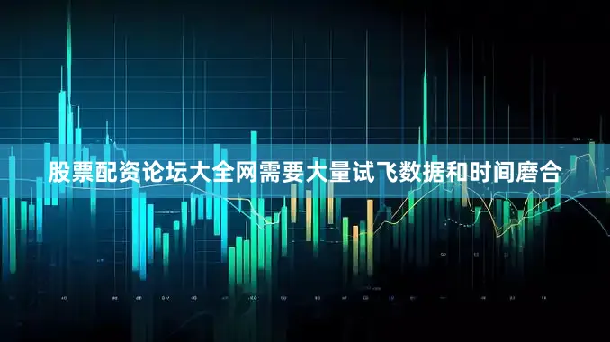股票配资论坛大全网需要大量试飞数据和时间磨合