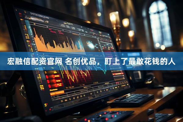 宏融信配资官网 名创优品，盯上了最敢花钱的人