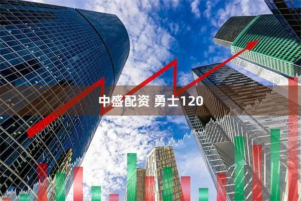 中盛配资 勇士120
