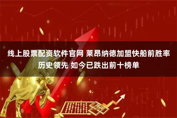 线上股票配资软件官网 莱昂纳德加盟快船前胜率历史领先 如今已跌出前十榜单