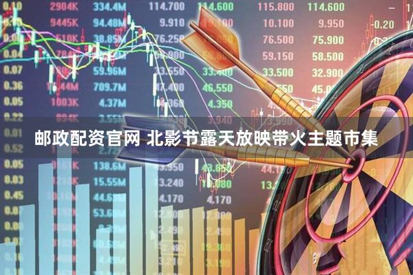邮政配资官网 北影节露天放映带火主题市集