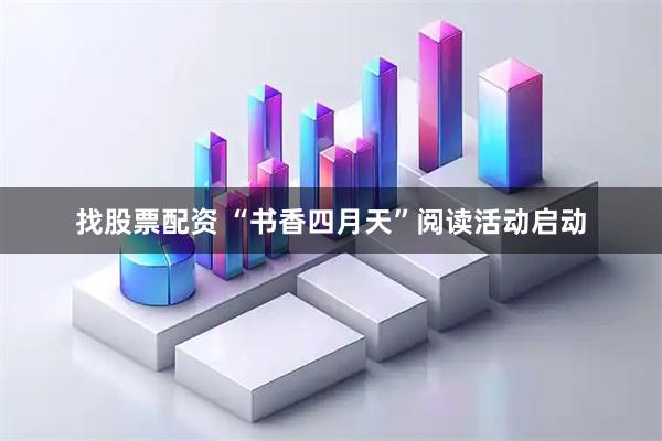 找股票配资 “书香四月天”阅读活动启动